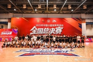 首届小篮球全国总决赛落幕 西安铁一陆港小学女篮获U12女子组冠军