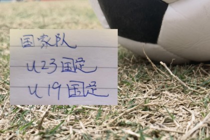 安全下注-三支国字号球队同日比赛 就U23国足闪亮|U19|越南|澳大利亚|喀麦隆|杜月徵_新浪体育_新浪新闻